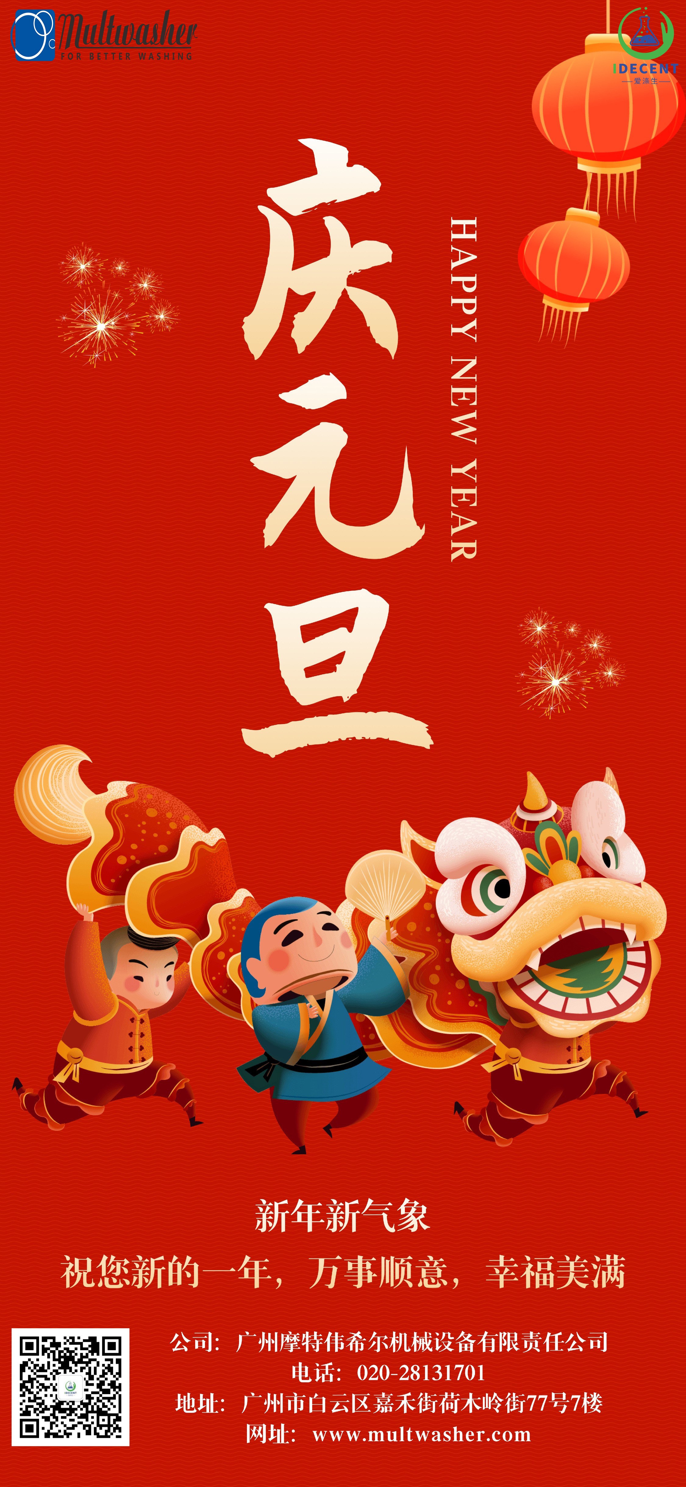 2024年新年快樂！廣州摩特偉希爾機械設備有限責任公司放假通知